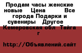 Продам часы женские новые. › Цена ­ 220 - Все города Подарки и сувениры » Другое   . Кемеровская обл.,Тайга г.